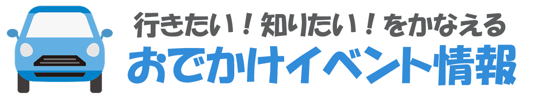 おでかけイベント情報～行きたい！知りたい！をかなえる～ "